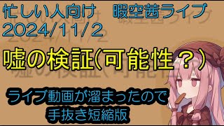 忙しい人向け 灰豚の発言が嘘かを検証する 112 暇空茜 live無音編集短縮版 filmora [upl. by Willey]