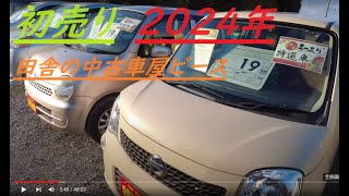 ２０２４年・初売り【１月６日１０時より営業開始】お値引きイベント＆初売り特選車準備しました♪田舎の中古車屋ピース [upl. by Llenrag]