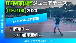 超速報【ITF関東国際2024SF】川西飛生JPN vs 中前孝至朗JPN ITF関東国際ジュニアテニス2024 シングルス準決勝 [upl. by Silecara399]