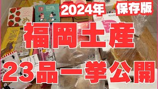 【福岡土産２３品 一挙公開】 2024年第一弾 おいしい福岡のお土産をご紹介します。 [upl. by Redford]