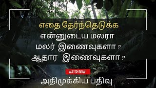 எதை தேர்ந்தெடுக்க  என்னுடைய மலரா  மலர் இணைவுகளா   ஆதார இணைவுகளா  அதிமுக்கிய பதிவு [upl. by Eentihw]