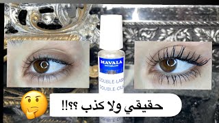 تجربتي مع مكثف الرموش من مافالا  Mavala DoubleLash [upl. by Trever]