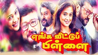 Tamil New Full Movies  Enga Veetu Pillai Full Movie  Tamil New Comedy Movies  Latest Tamil Movies [upl. by Hube]