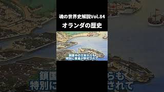 Vol84 オランダの歴史【世界一無駄がない世界史解説】 [upl. by Inoue]