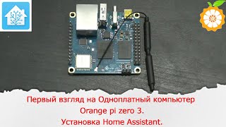 Первый взгляд на Одноплатный компьютер Orange pi zero 3Установка Home Assistant [upl. by Ellenuahs]