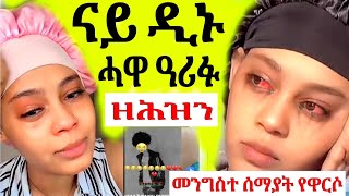 🔴ዲኑ ሓዋ ብኸመይ ኩነታት ከምዝሞተን ንምንታይ ከምዝተቀተለን ተዛሪባ [upl. by Rosenbaum646]