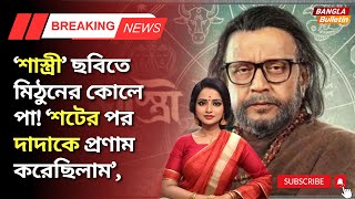 Shastri Movie Trailer  ‘শাস্ত্রী’ ছবিতে মিঠুনের কোলে পা ‘শটের পর দাদাকে প্রণাম করেছিলাম’ [upl. by Minerva]