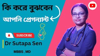 কি করে বুঝবেন আপনি প্রেগন্যান্ট  Early signs of pregnancy  DR SUTAPA SEN [upl. by Shrier625]