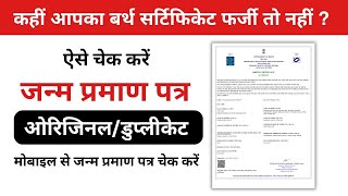 how to check birth certificate original or duplicate 2024  birth certificate check online [upl. by Atoiganap]