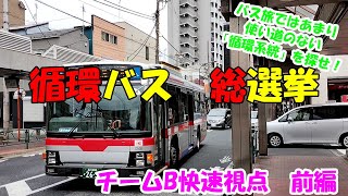 【バス旅では】「循環系統」のバスを集めるバス旅【チームB快速視点 前編】 バス旅 陣取り合戦 高輪ゲートウェイ駅 品川 [upl. by Lougheed42]