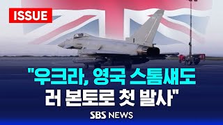 quot우크라 영국 스톰섀도 러 본토로 첫 발사quot 이슈라이브  SBS [upl. by Aleb658]