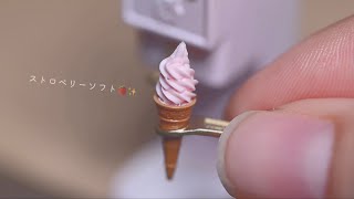 ミニチュアソフトクリームメーカー絞りのカラクリ！？とストロベリー味🍓 [upl. by Ralston]