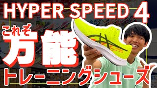 【万能トレーニングシューズ】asics｜HYPER SPEED 4 [upl. by Gad]