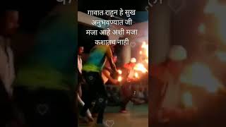 कोकणातील गोंधळvillagelife gondhal villagevlog vlogyoutubeshorts sjorts virultrending [upl. by Tenej159]