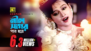 Neel Sagor Par Hoye  নীল সাগর পার হয়ে  HD  Salman Shah amp Sonia  Runa Laila  Shopner Thikana [upl. by Wye]