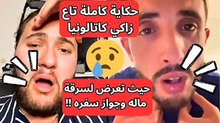 ‏حكاية كاملة تاع زاكي كاتالونيا حيث تعرض لسرقة ماله وجواز سفره من قبل صديقه شاهد التفاصيل [upl. by Russ139]