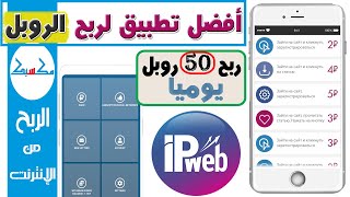 افضل تطبيق لربح الروبل الروسي مجانا  شرح تطبيق ipweb للربح من المهام المصغرة  ربح 50 روبل يوميا [upl. by Aluap128]