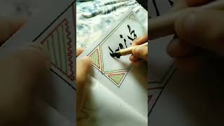 Muhammad Zohan  Islamic Name Urdu Calligraphy calligraphy art youtubeshorts viralshorts [upl. by Emmery]