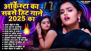 ऑर्केस्टा का सबसे हिट गाने 2025 का TOP 15  Nonstop Bhojpuri Songs  Bhojpuri Hit Gaana  JUKEBOX [upl. by Enitnelav200]