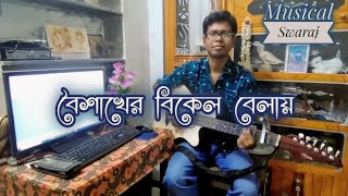 Boishakher Bikel Belay  বৈশাখের বিকেল বেলায়  Akassh amp Kona  A Cover by MusicalSwaraj  1080p [upl. by Analra]