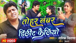 sadsong  तोहर नंबर डिलीट कैलियो  tohar namber delete kailiyotariknirala bewafa song [upl. by Gilba78]