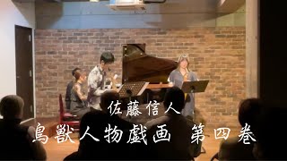 鳥獣人物戯画 第四巻佐藤信人 Saxophone Duo [upl. by Flavian]