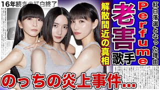 【衝撃】Perfumeが紅白落選となった本当の理由老害演歌歌手化していた人気歌手の末路に一同驚愕！！解散間近と言われる彼女たちの本当の関係のっちの炎上事件の裏側に驚きを隠せない！！ [upl. by Yokoyama]