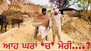 ਪਾਲਿਆ ਆਹ ਘਰਾਂ ‘ਚ’ ਮੇਰੀ ਮਾਸੀ ਦੀ ਕੁੜੀ ਵਿਆਹੀ ਆ …new video bandra ala chand punjabi short movie [upl. by Asha]