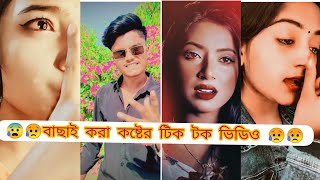 Breakup🤕tik tok videos Bangla 2023 [upl. by Ledeen]