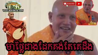 ព្រះអង្គមុន្នីមាសសុទ្ធឬជាដែក  NÓI LỜI PHẢI BIẾT [upl. by Onivag]