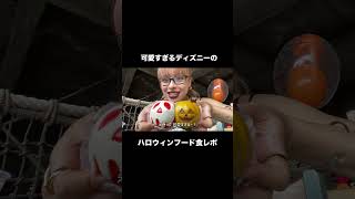 ハロウィンのごはんレポします‼️🎃本編もみてね🆕 TDS Halloween vlog Dハロ ディズニーハロウィン [upl. by Ical]