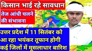 10September Uttar Pradesh mausam उत्तर प्रदेश में 11 सितंबर को आ रहा भयंकर तूफान कई जिलों में होगी [upl. by Aehr765]