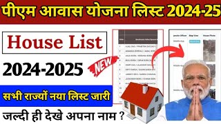 PM आवास योजना नया लिस्ट जारी 202425  PM Awas Yojana New List 2024  पीएम आवास योजना लिस्ट देखें [upl. by Ahsinoj21]