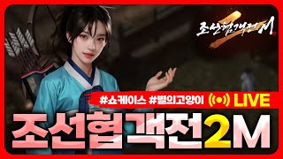 🔴조선협객전2M 쇼케이스 [upl. by Krucik664]