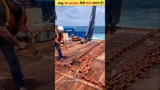 ship का anchor कैसे काम करता है shorts facts knowledgeable intresting [upl. by Nathan281]