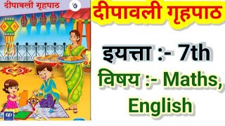 दिवाली गृहपाठ इयत्ता 7th english subject maths 7thmaths [upl. by Anelrahc]