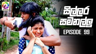 Sillara Samanallu Episode 99  quot සිල්ලර සමනල්ලු quot  සතියේ දිනවල රාත්‍රී 730 ට [upl. by Kamaria]