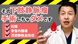 【強い症状】手術して欲しいのに断られる特殊な下肢静脈瘤｜二次性下肢静脈瘤 [upl. by Esinyl96]