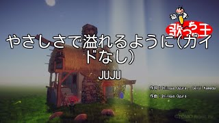 【ガイドなし】やさしさで溢れるように  JUJU【カラオケ】 [upl. by Evatsug960]