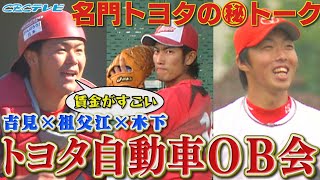 【トヨタ自動車OB会】スペシャル企画！吉見一起・祖父江大輔・木下拓哉がぶっちゃけトーク！社会人野球の名門・トヨタ自動車野球部ならではのスゴイところは？２０２２年最高＆最悪だったこととは？【サンドラ】 [upl. by Naitsirt]