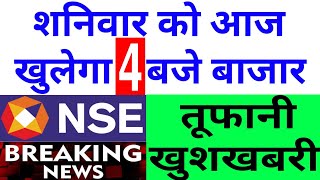 शनिवार को आज खुलेगा 4 बजे बाजार NSE ने दी तूफानी खुशखबरी  Nifty Bank Nifty Prediction November 11th [upl. by Yrojram]