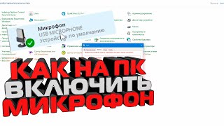 Как на ПК Включить микрофон  На компьютере не работает микро как настроить [upl. by Atekihs]