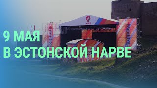 Что 9 мая происходило в самом русском городе Эстонии на границе с РФ [upl. by Howie]