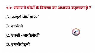 संसार में पौधों के वितरण का अध्ययन क्या कहलाता है paudhon ke vitran ka adhyayan kya kahlata hai [upl. by Eupheemia]