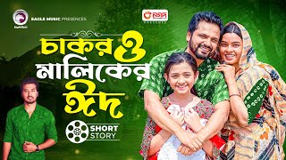 Chakor o Maliker Eid  চাকর ও মালিকের ঈদ Natok Short Story  Sahin  Mim Sobuj  Natok 2024 [upl. by Etnaik]