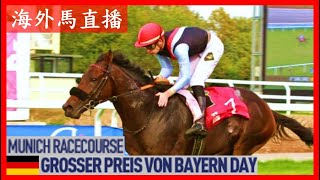 【海外馬直播】Grosser Preis von Bayern Day 拜仁大賽賽馬日 Munich Racecourse 慕尼黑馬場 Germany 德國 [upl. by Oirretna]