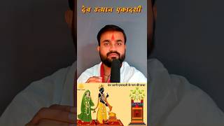 देव उत्थान एकादशी पर हमें क्या करना चाहिए 🙏🙏 devuthniekadshi ekadashi ekadashivrat [upl. by Sabrina345]