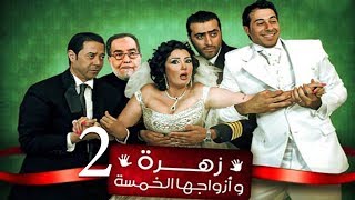 Zohra Wa Azwagha Al Khamsa Series  EP 02  مسلسل زهرة وأزواجها الخمسة  الحلقة الثانية [upl. by Cyprio]