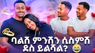 እንደማገባት 9ኛ ክፍል ነበረ የነገርኳት  Yoe amp Emy  kirasuratwins yoandemy debolsentertainment [upl. by Alit507]