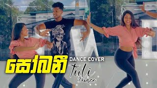 Sobaniසෝබනීdance cover  chanuka mora ft chehara  idw sri lanka  tuli amp iresh [upl. by Ahel]